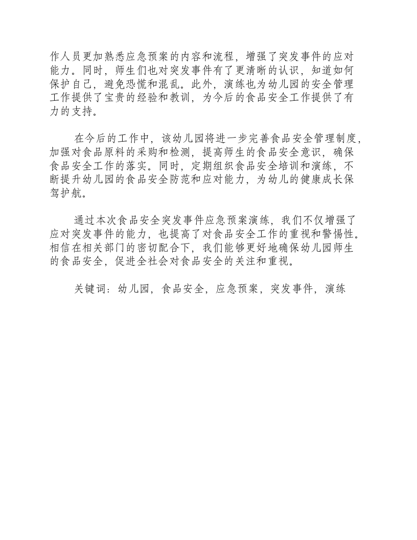 幼儿园食品安全突发事件应急预案演练美篇-积分文档.docx 第2页