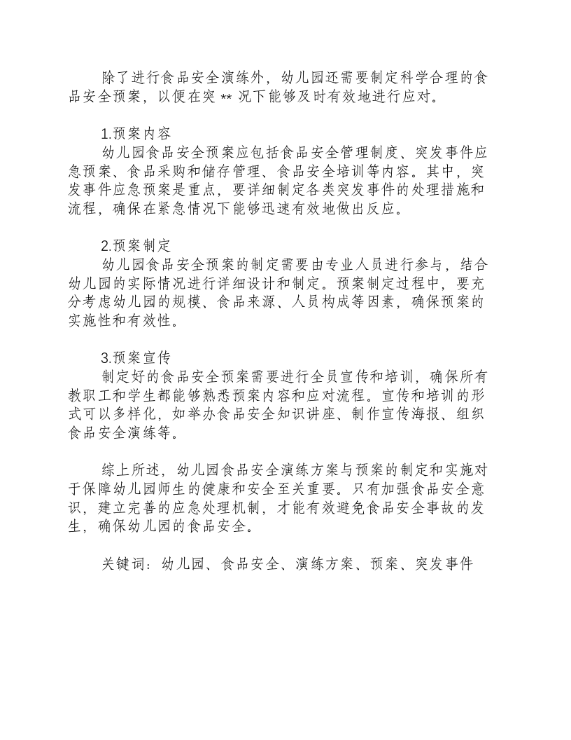 幼儿园食品安全演练方案与预案-积分文档.docx 第2页