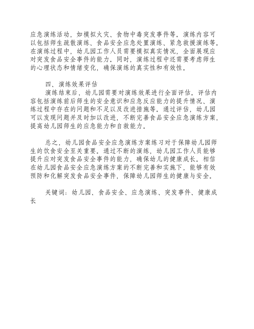 幼儿园食品安全应急演练方案练-积分文档.docx 第2页
