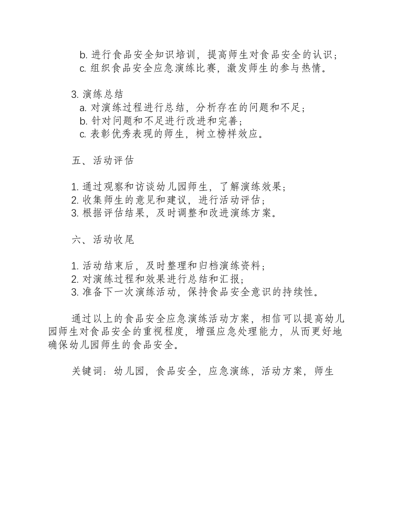 幼儿园食品安全应急演练活动方案-积分文档.docx 第2页