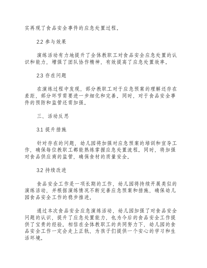 幼儿园食品安全应急演练活动总结与反思-积分文档.docx 第2页
