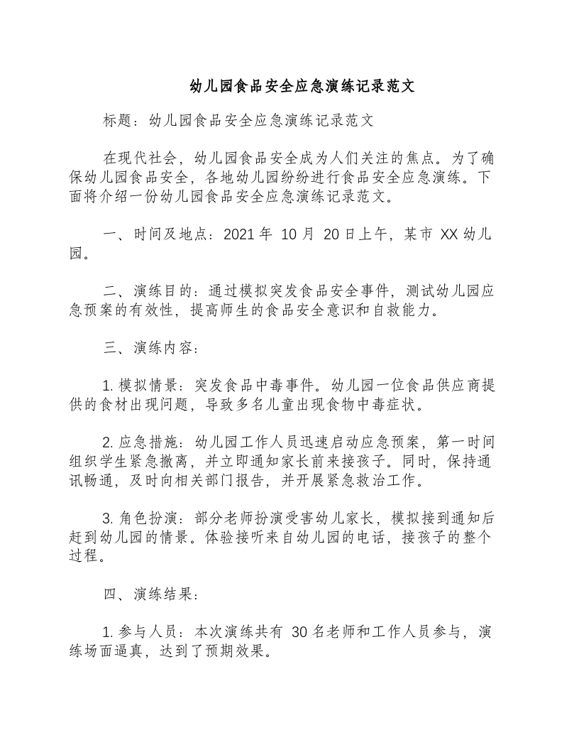 幼儿园食品安全应急演练记录范文-积分文档.docx 第1页