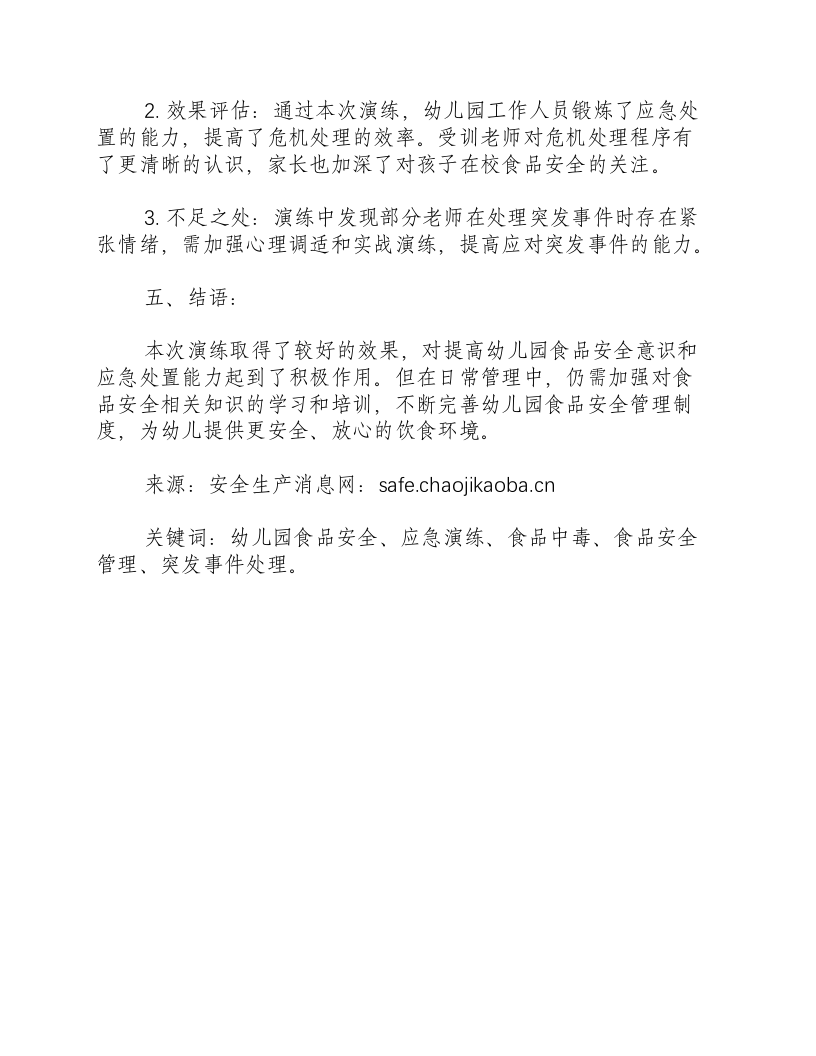 幼儿园食品安全应急演练记录范文-积分文档.docx 第2页