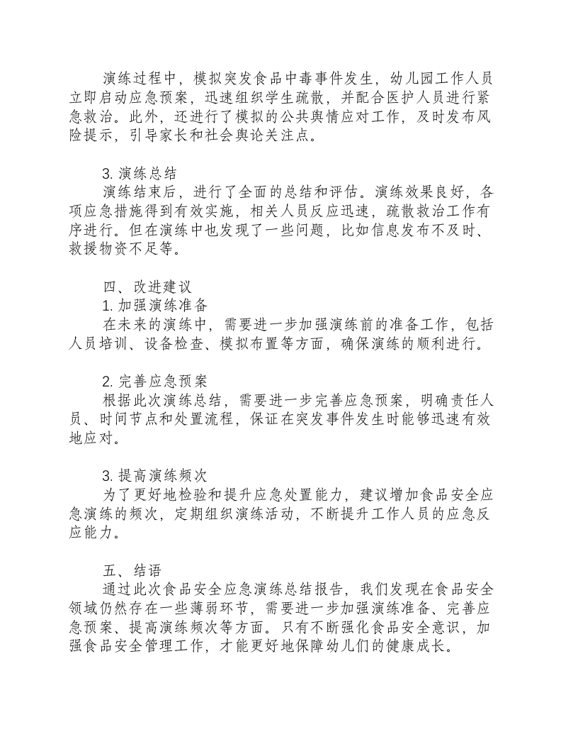 幼儿园食品安全应急演练总结报告内容-积分文档.docx 第2页