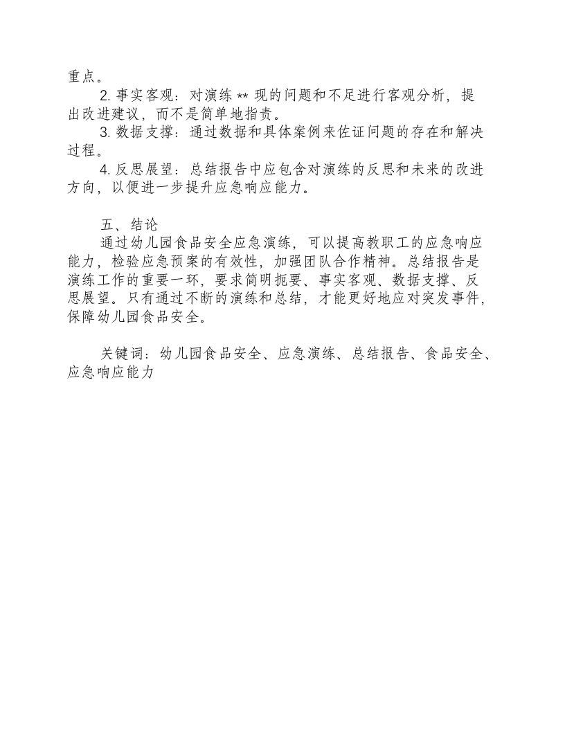 幼儿园食品安全应急演练总结报告怎么写-积分文档.docx 第2页