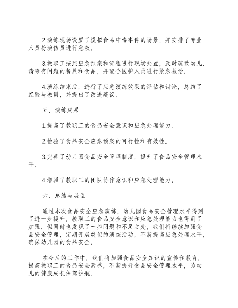 幼儿园食品安全应急演练总结汇报材料-积分文档.docx 第2页