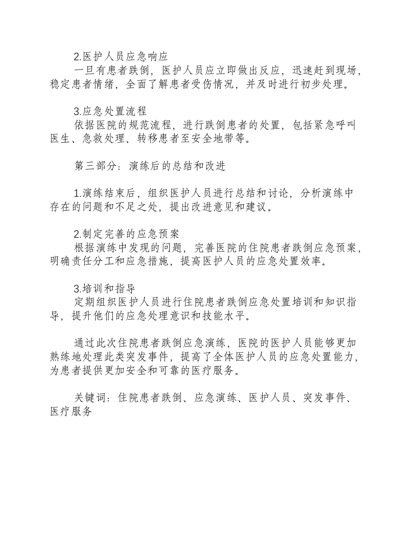 住院患者跌倒应急演练脚本-积分文档.docx 第2页