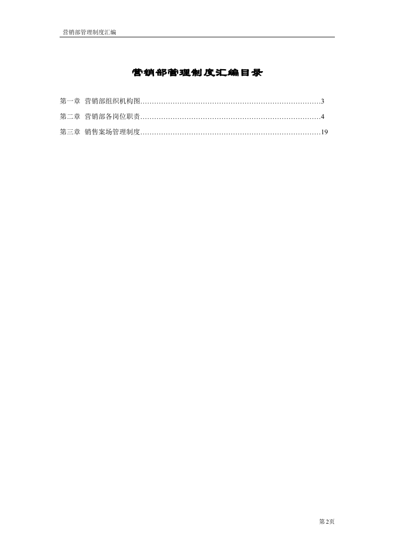 3-【房地产】-销售部管理制度汇编31页.doc 第2页