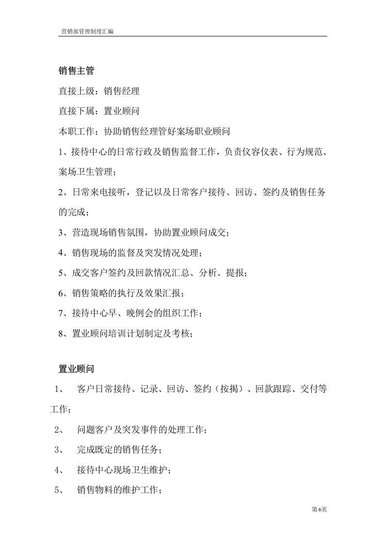 3-【房地产】-销售部管理制度汇编31页.doc 第6页