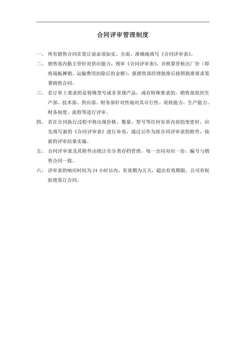 4-【管桩行业】-销售部管理制度汇编20页.doc 第3页
