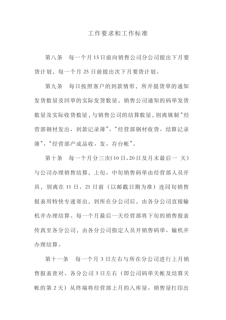 6-【钢铁行业】-销售团队管理制度32页.docx 第4页