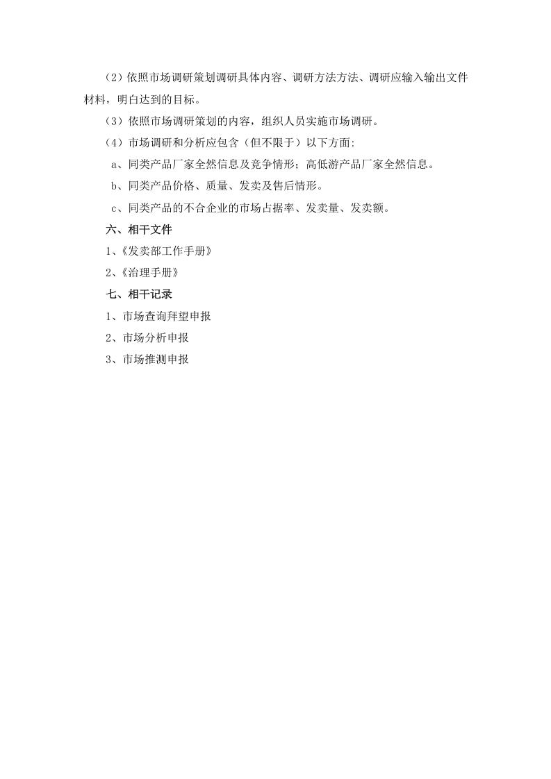 7-【化工行业】-销售管理制度46页.doc 第2页