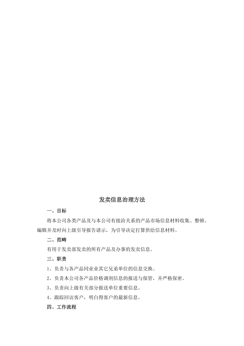 7-【化工行业】-销售管理制度46页.doc 第6页