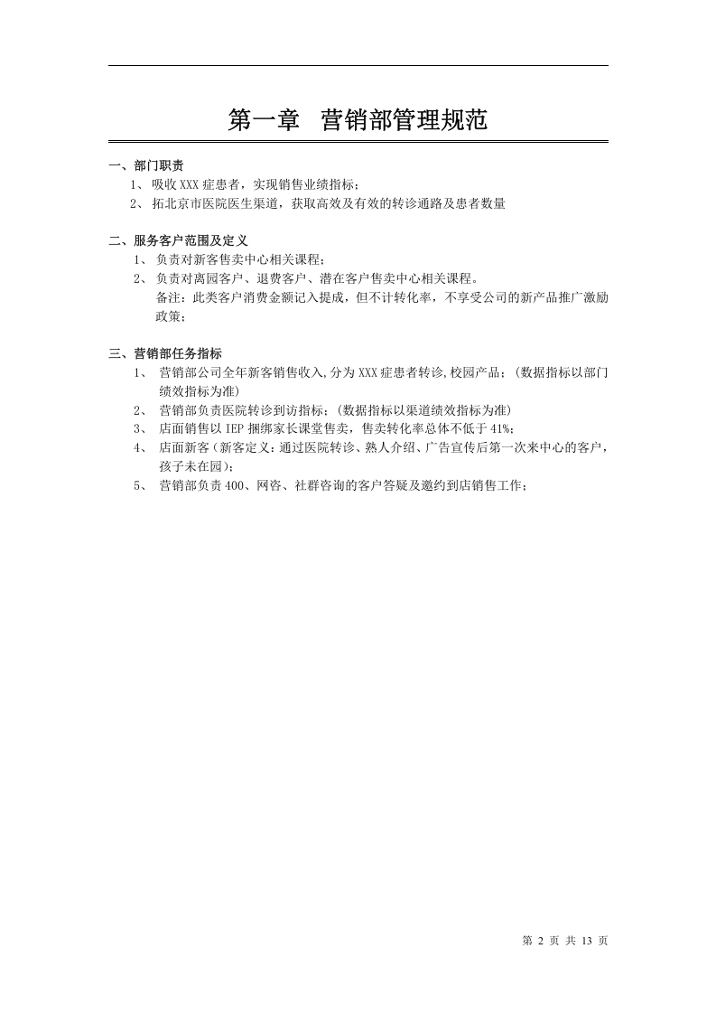 8-【医疗行业】销售管理制度13页.doc 第2页