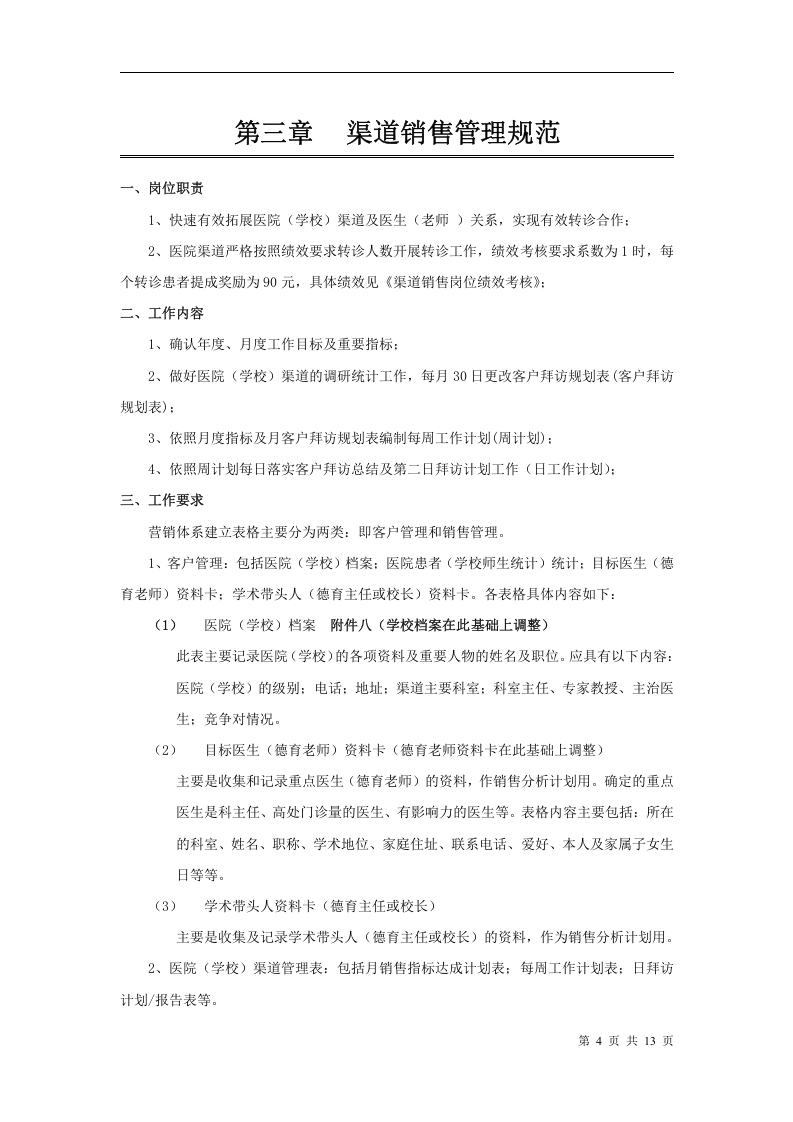 8-【医疗行业】销售管理制度13页.doc 第4页