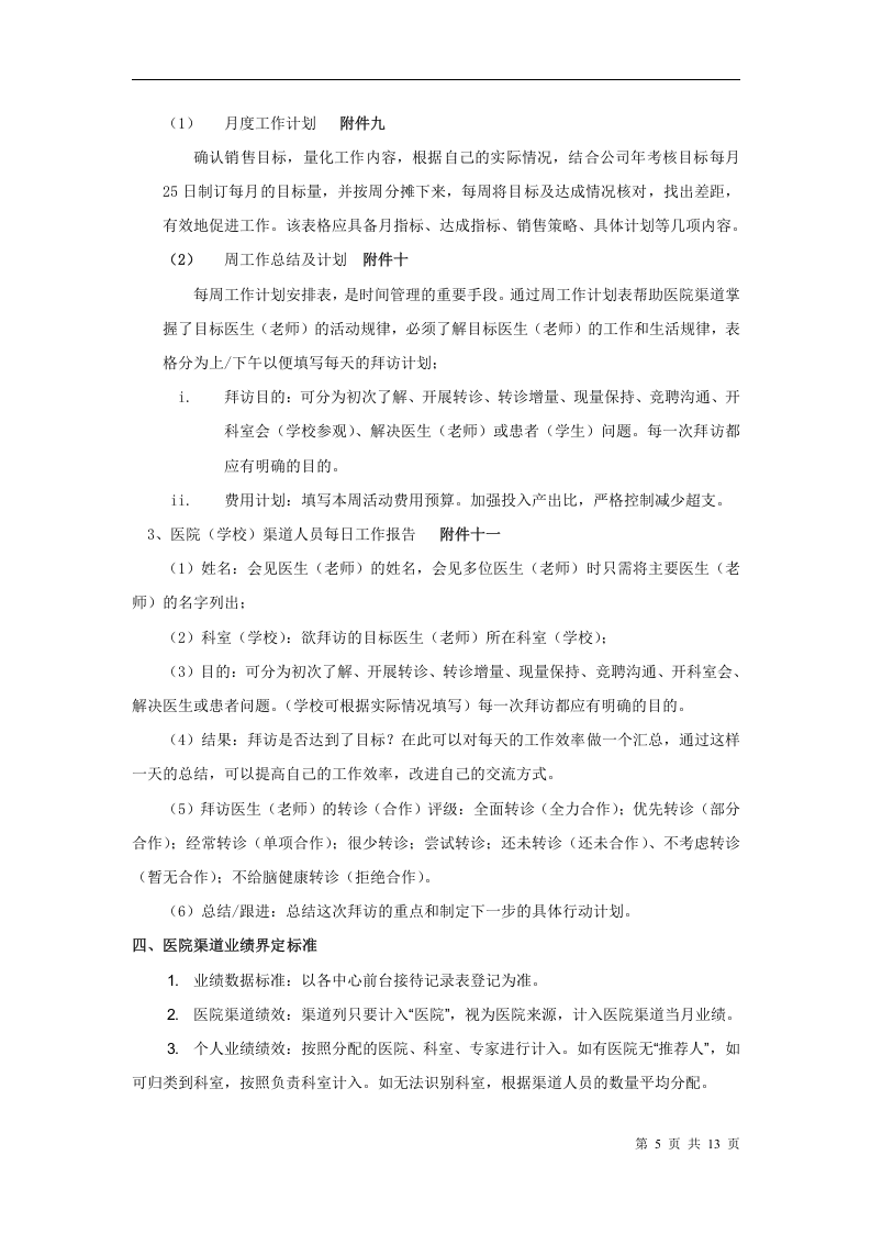 8-【医疗行业】销售管理制度13页.doc 第5页