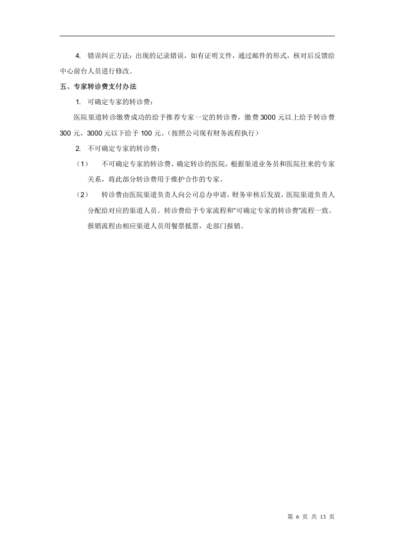 8-【医疗行业】销售管理制度13页.doc 第6页