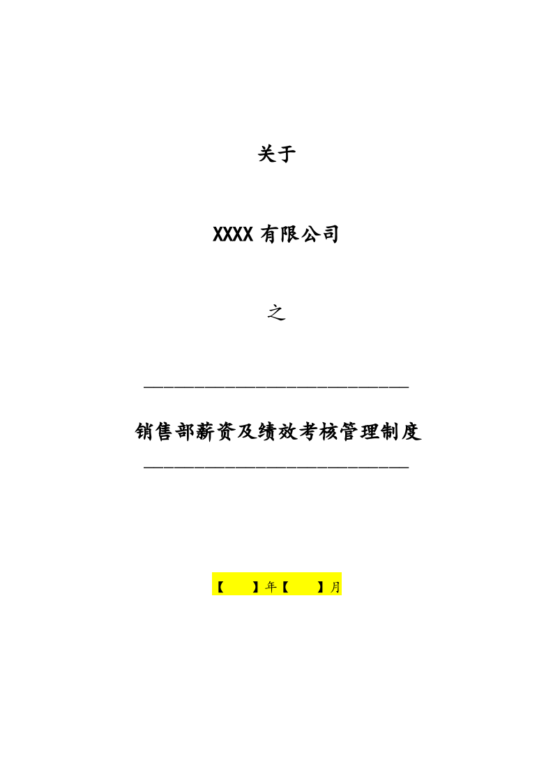 03-销售部薪资及绩效考核管理制度.docx 第1页