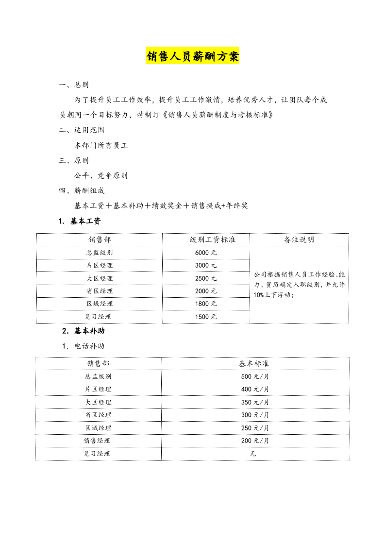 06-销售人员薪酬方案.docx 第2页
