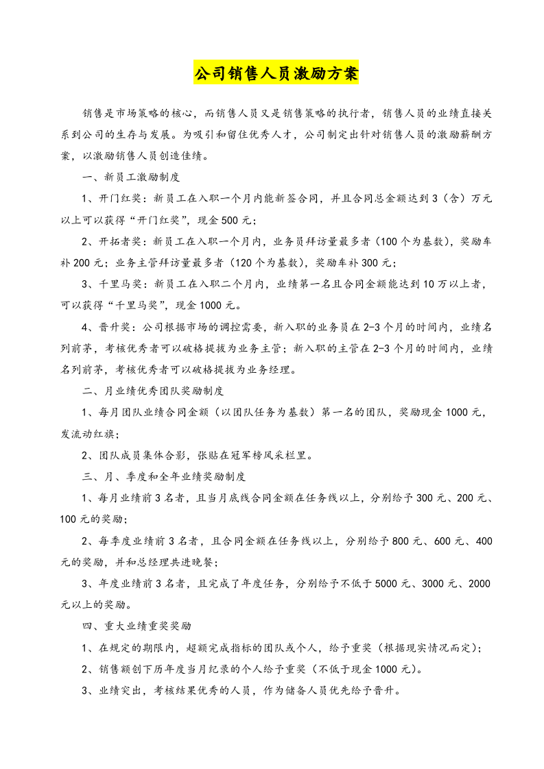 08-公司销售人员激励方案.docx 第2页