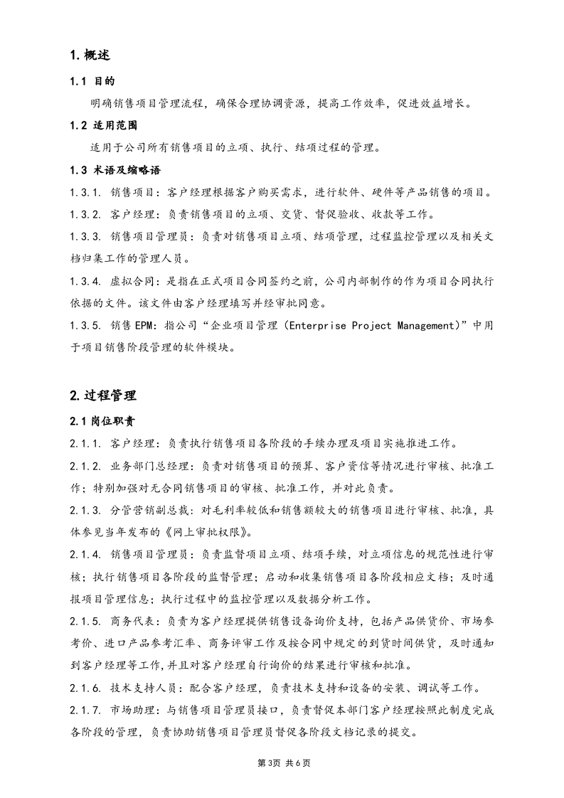 10-销售项目管理制度.docx 第3页