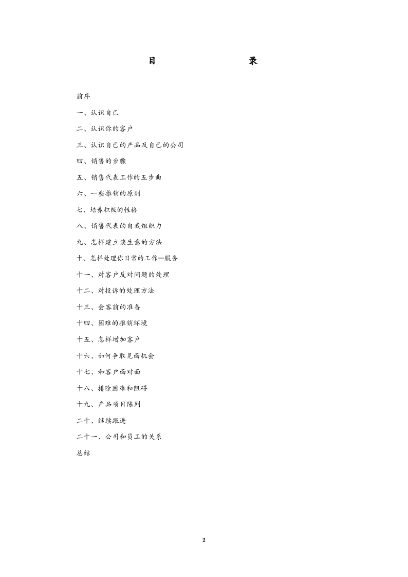 11-销售人员系统培训手册.docx 第2页
