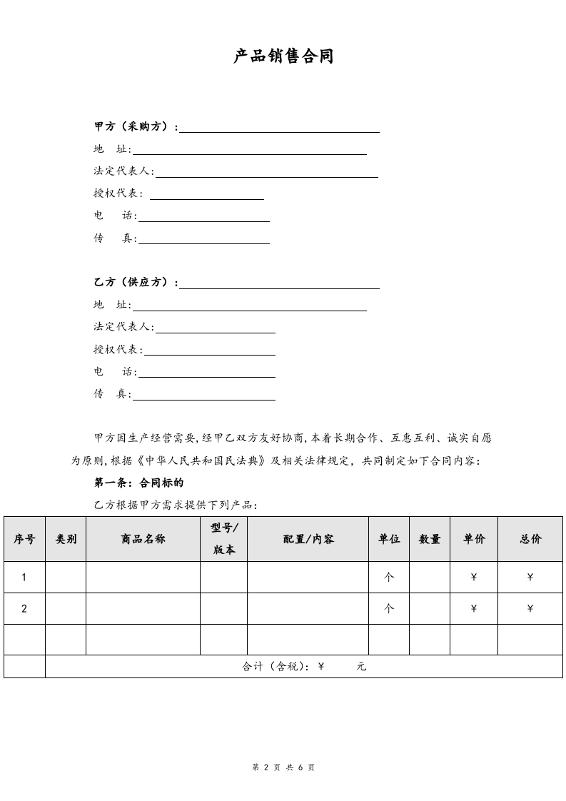 12-最新产品销售合同.docx 第2页