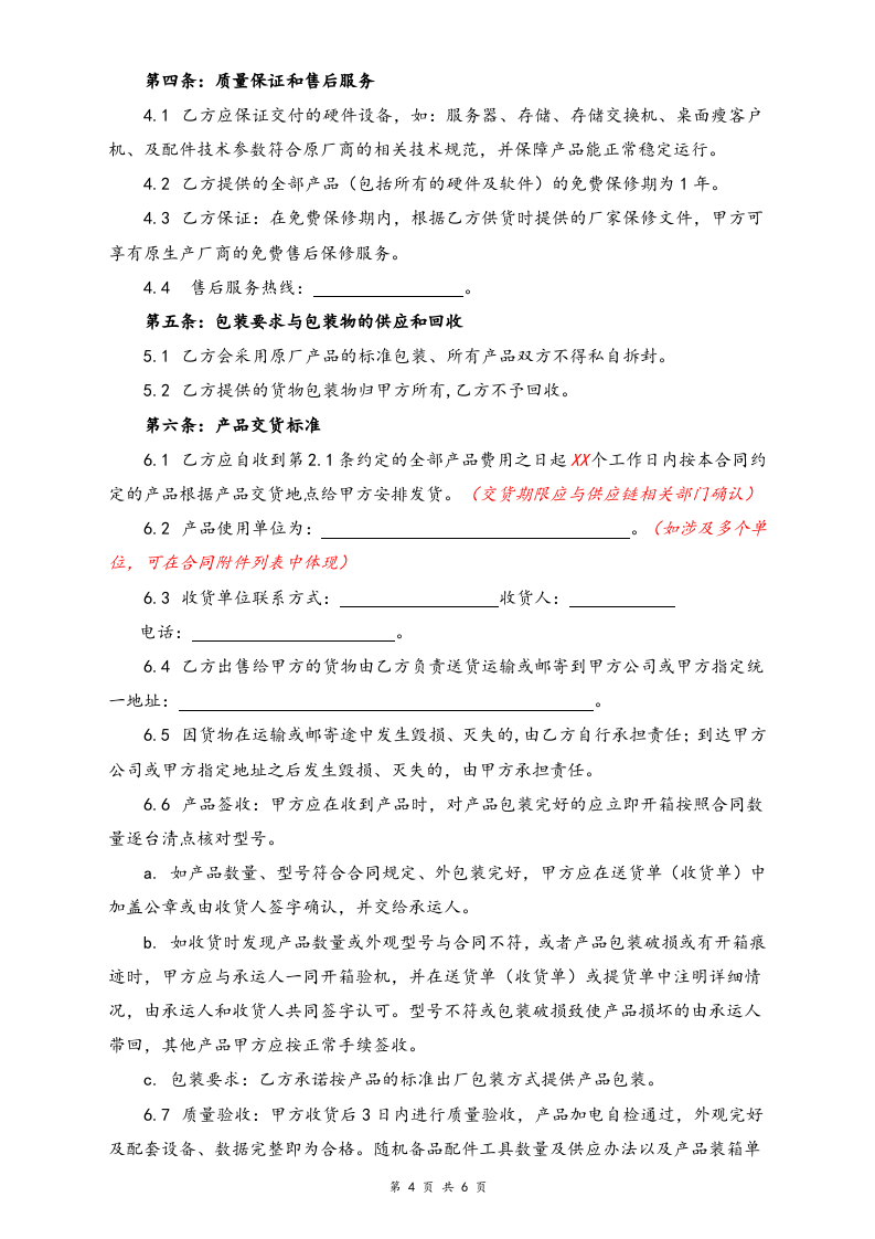 12-最新产品销售合同.docx 第4页