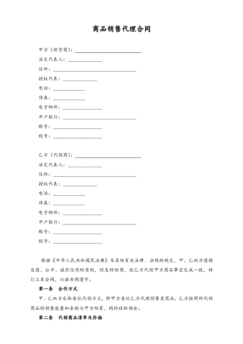 13-商品销售代理合同.docx 第2页