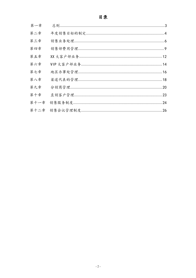 00-【标准制度】公司销售管理制度.docx 第2页