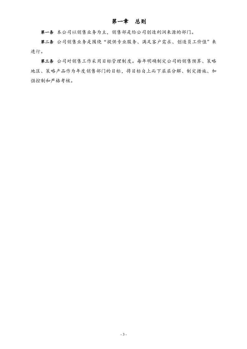 00-【标准制度】公司销售管理制度.docx 第3页