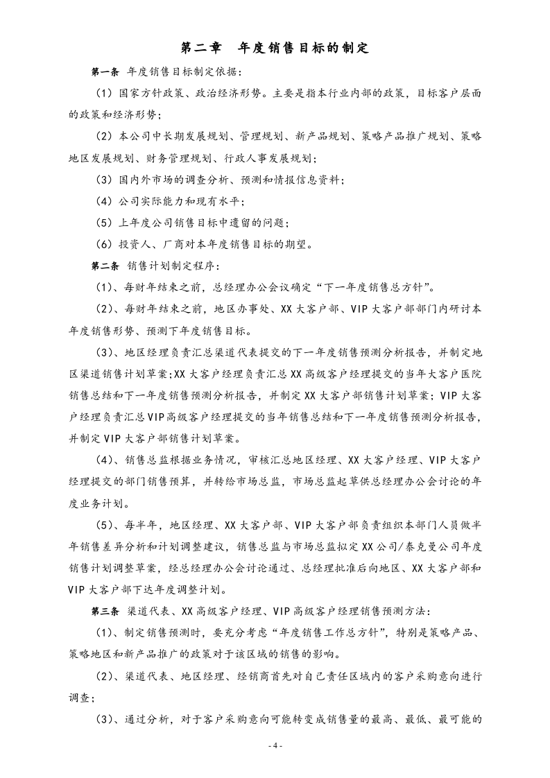 00-【标准制度】公司销售管理制度.docx 第4页