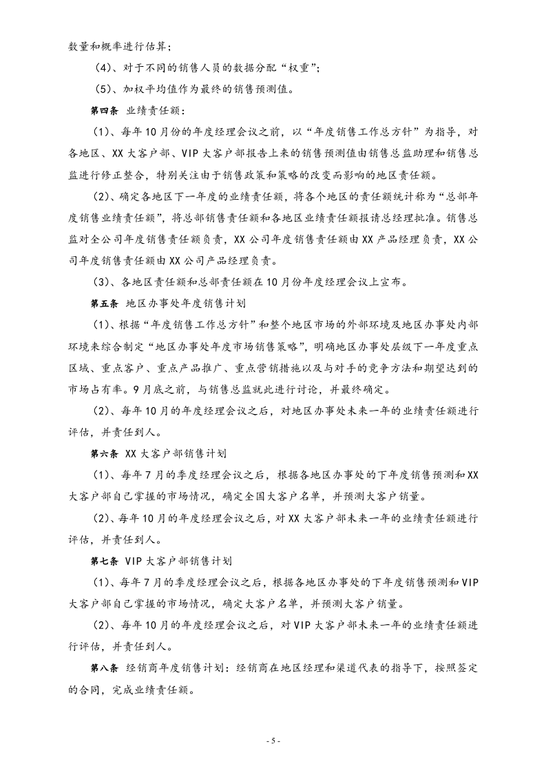 00-【标准制度】公司销售管理制度.docx 第5页