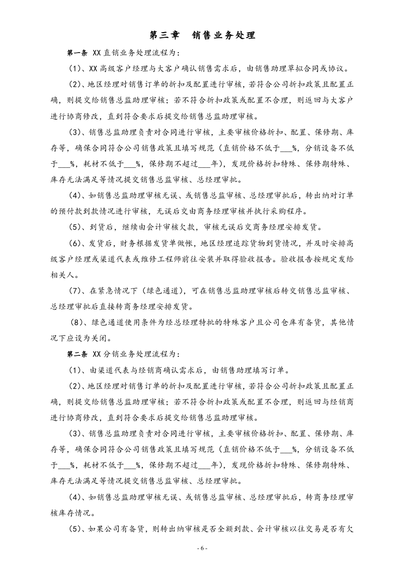 00-【标准制度】公司销售管理制度.docx 第6页