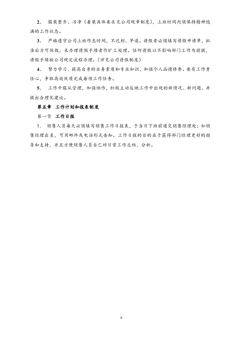 01-【标准制度】销售管理及薪资提成制度.docx 第6页