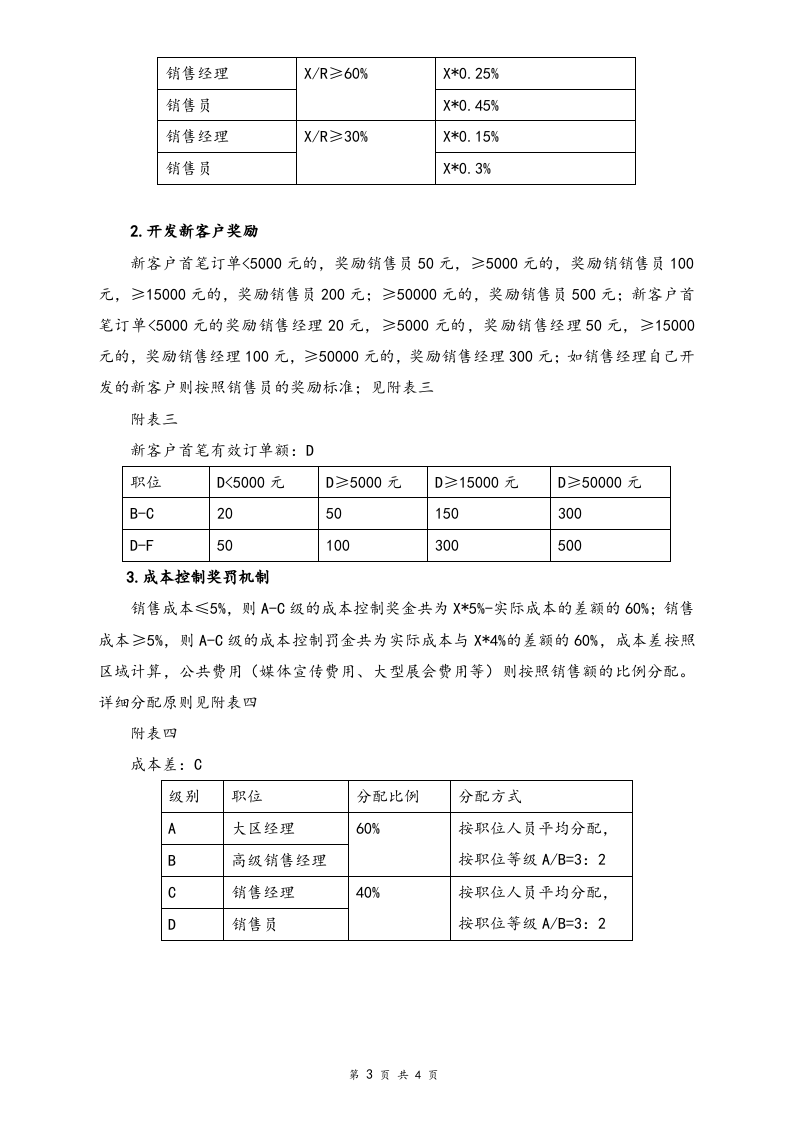 01-【标准制度】中大型公司销售岗位薪酬制度.doc 第3页