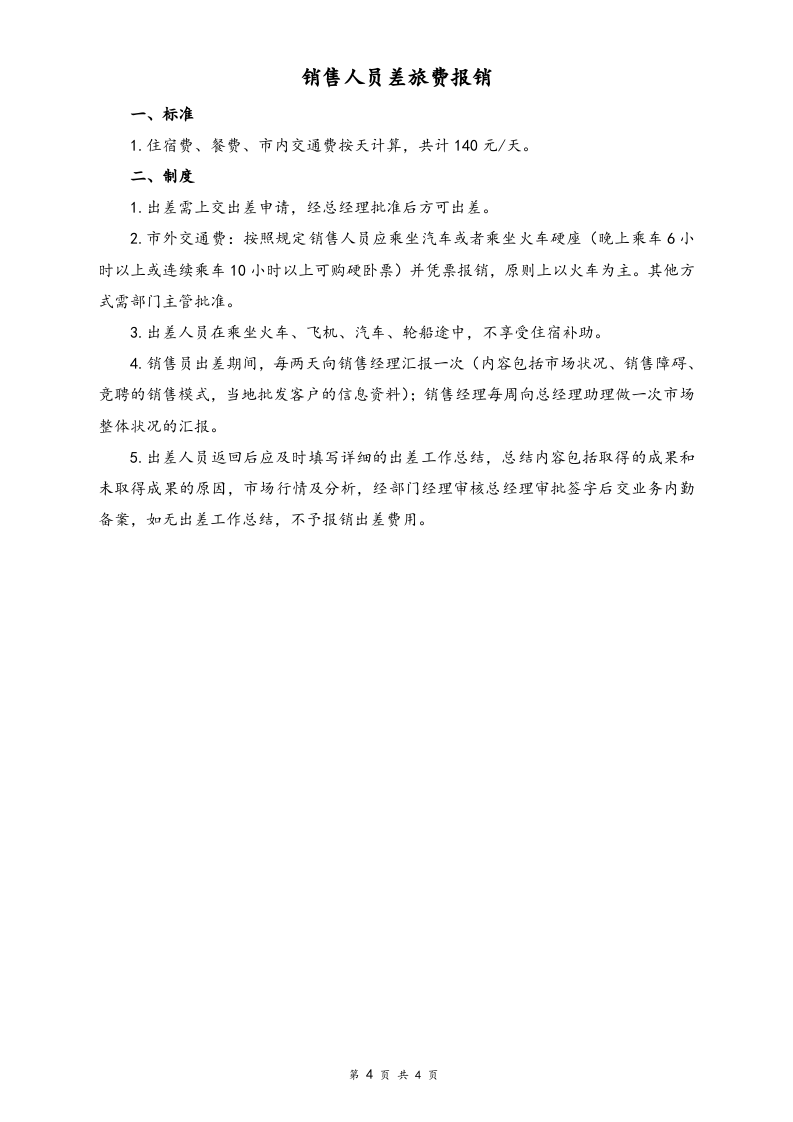 01-【标准制度】中大型公司销售岗位薪酬制度.doc 第4页