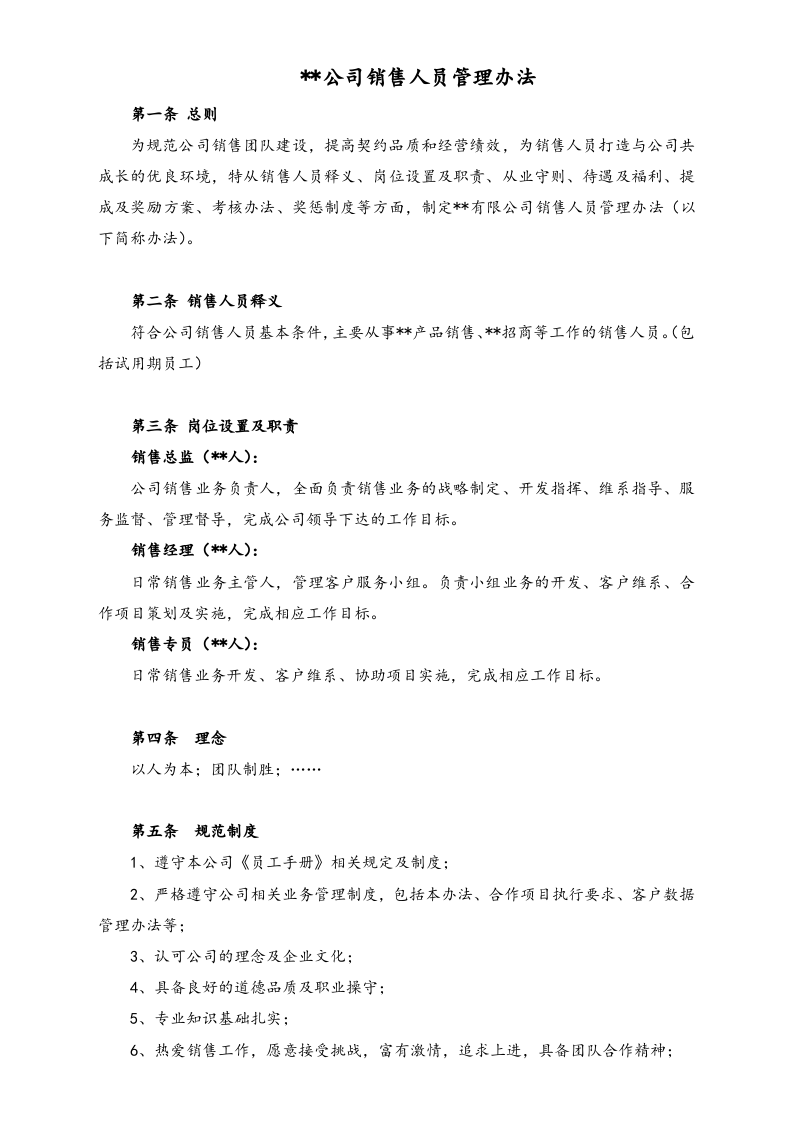 02-【标准制度】公司销售团队管理制度模版.docx 第2页