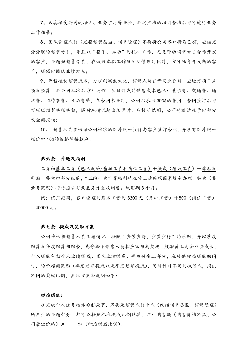 02-【标准制度】公司销售团队管理制度模版.docx 第3页