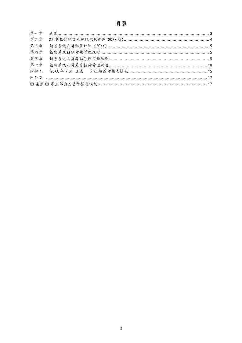 03-【标准制度】销售系统人事行政管理制度.docx 第2页