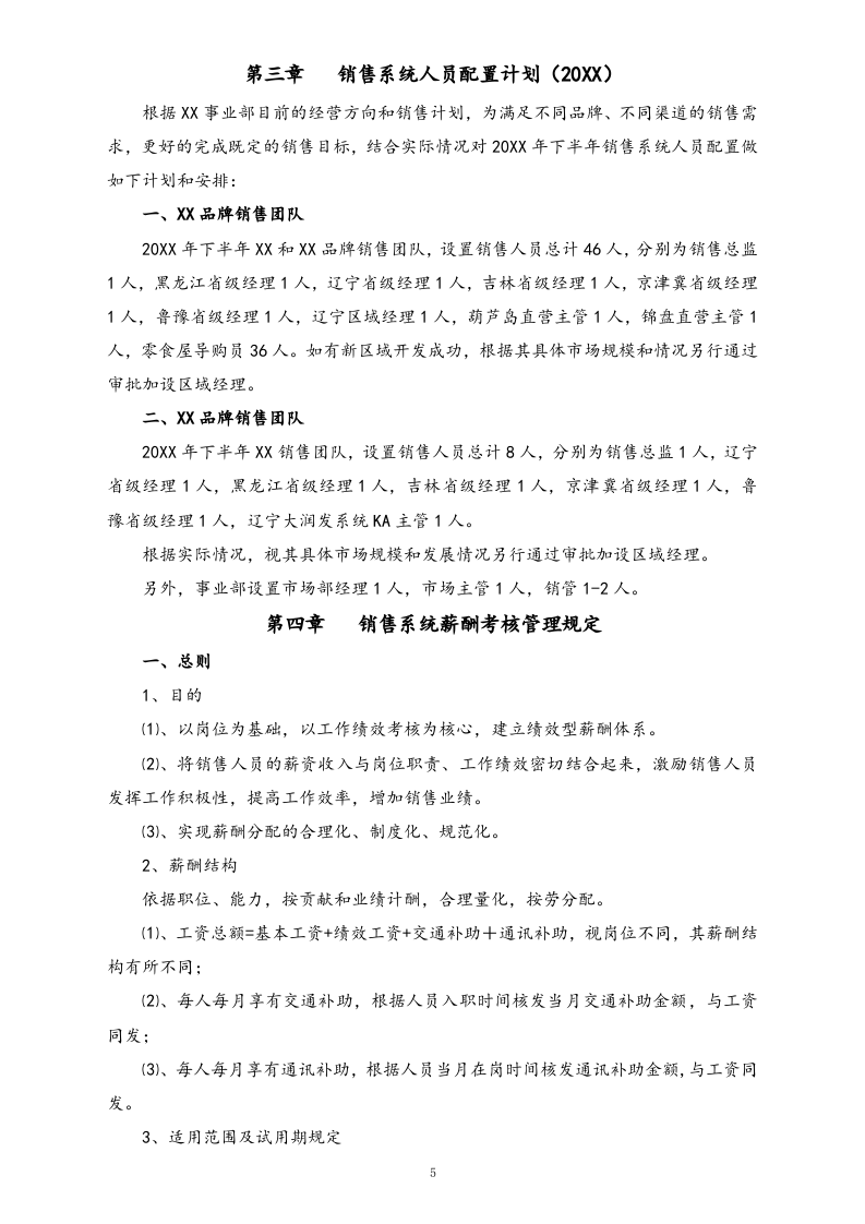 03-【标准制度】销售系统人事行政管理制度.docx 第5页