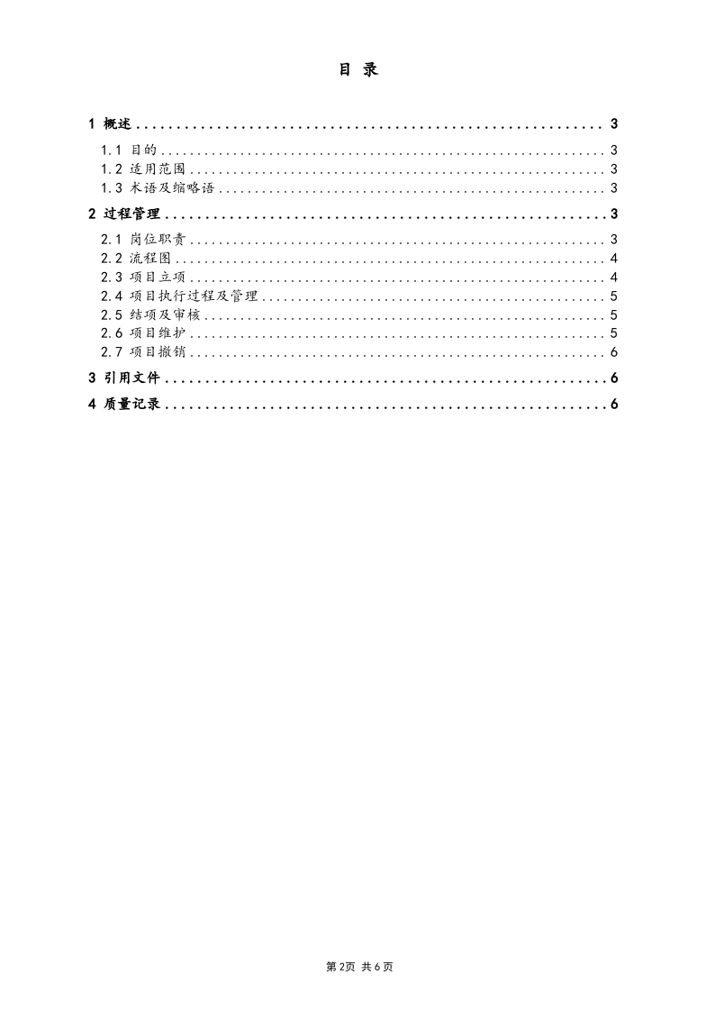 05-【标准制度】销售项目管理制度.doc 第2页