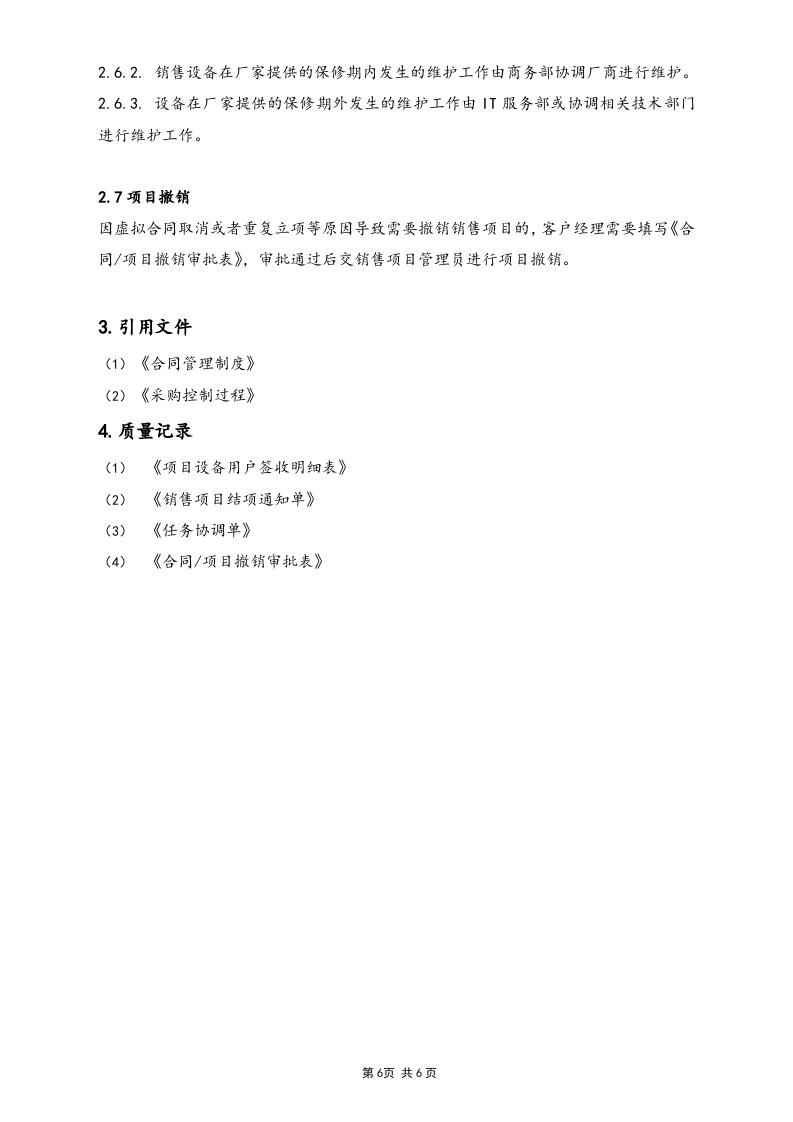 05-【标准制度】销售项目管理制度.doc 第6页