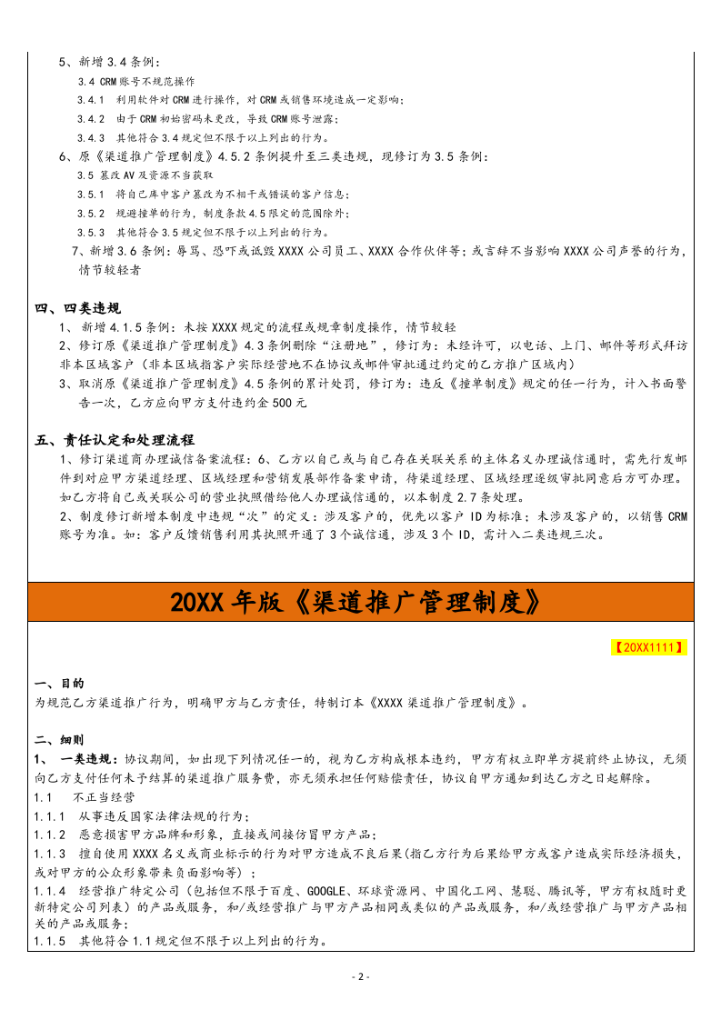 06-【标准制度】互联网渠道推广管理制度.docx 第2页