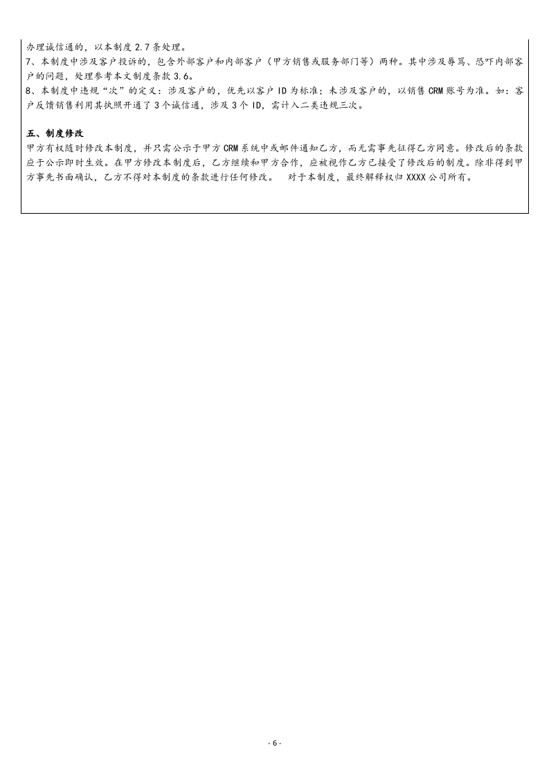 06-【标准制度】互联网渠道推广管理制度.docx 第6页