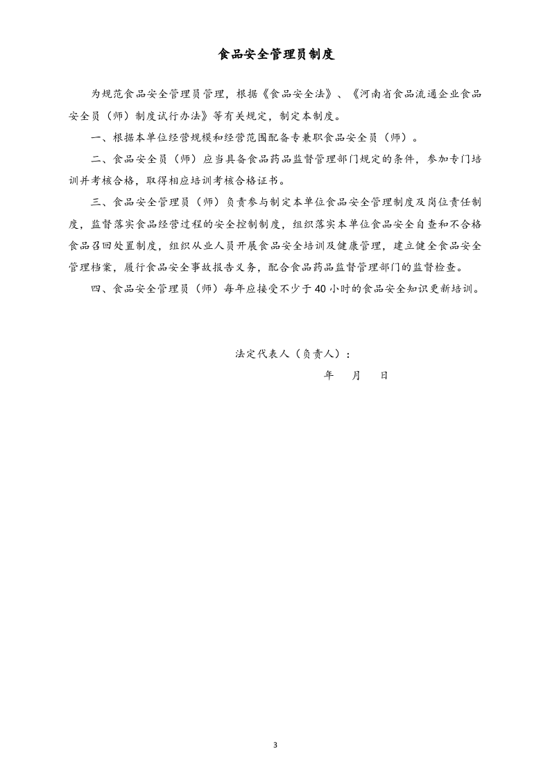 07-【标准制度】食品销售环节食品安全管理制度.doc 第3页