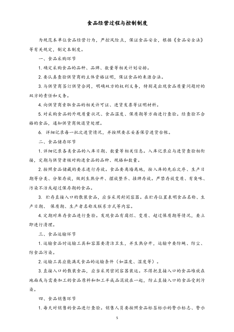 07-【标准制度】食品销售环节食品安全管理制度.doc 第5页