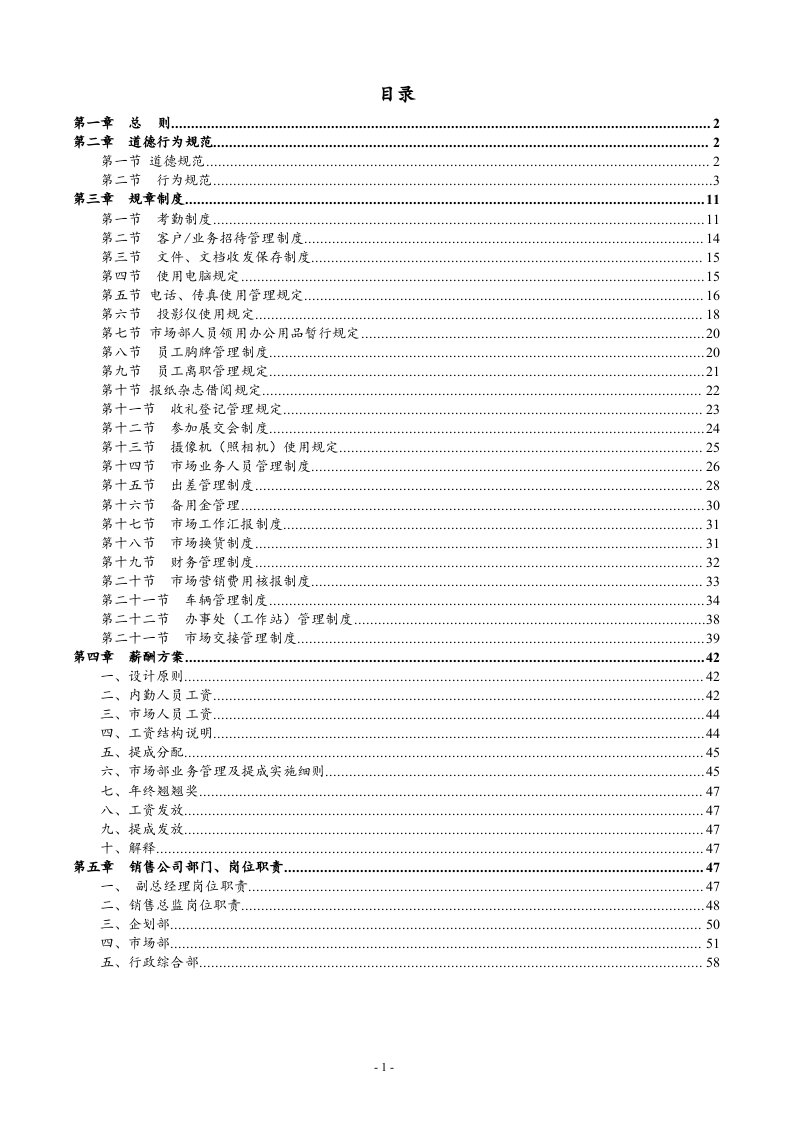 09-【标准制度】销售公司全套管理制度.docx 第2页
