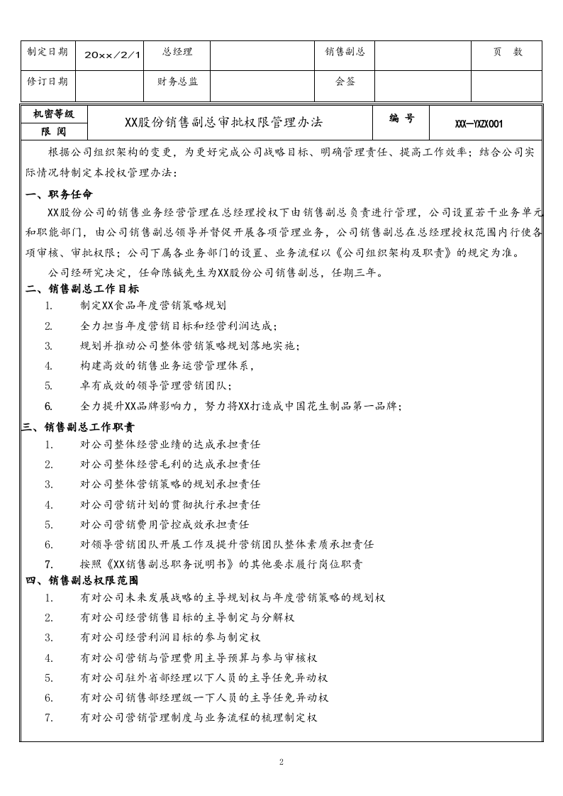 11-【行业案例】XX食品公司销售副总审批权限管理办法.docx 第2页