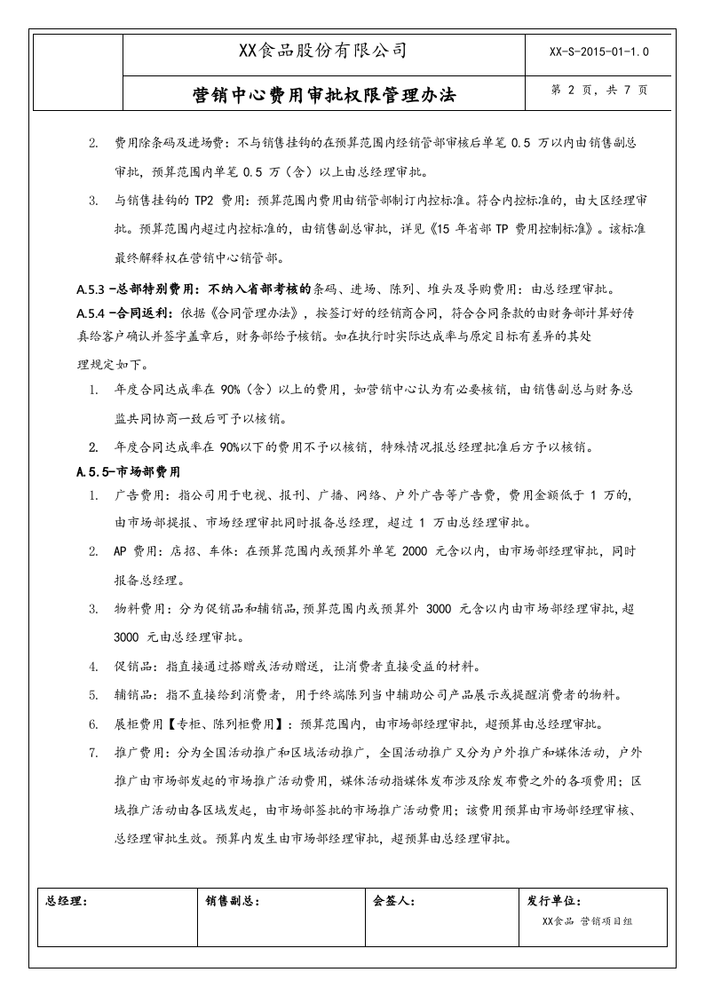 12-【行业案例】XX食品营销中心费用审批权限管理办法.docx 第2页